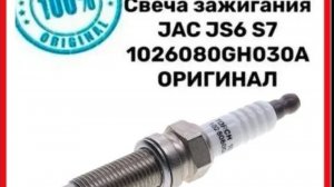 Jac Js6. Замена свечей зажигания
