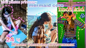 24 часа живём РАЗНЫМИ ЭСТЕТИКАМИ!🌟\\Indie Kid🍄\\Mermaid Core🧜\\Pink Pilates Princess🌸