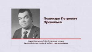 Поликарп Прокопьев