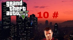 прохождение Grand Theft Auto V 10 # (на пк)