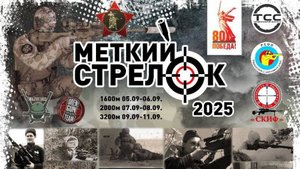 "Душа поляны...(ГОЛОСА)" Меткий стрелок 2025