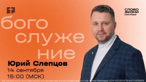 «Церковь — место для всех» / Юрий Слепцов / Прямой эфир богослужения 14 сентября 2025