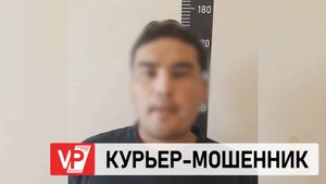 26-ЛЕТНИЙ КУРЬЕР ТЕЛЕФОННЫХ МОШЕННИКОВ ЗАДЕРЖАН В ВОЛГОГРАДСКОЙ ОБЛАСТИ