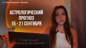Астрологический прогноз на неделю с 15 по 21 сентября