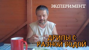 Завариваем дрип-пакеты на разной воде. Сравниваем кофе.