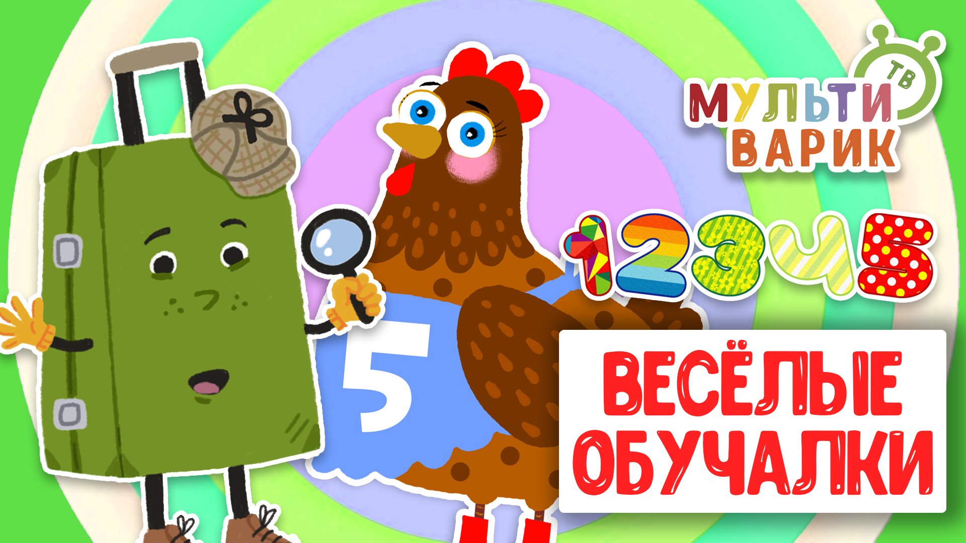 ОБУЧАЮЩИЕ ПЕСЕНКИ ♫ ВЕСЁЛЫЕ ОБУЧАЛКИ ДЛЯ МАЛЫШЕЙ ♫ МУЛЬТиВАРИК ТВ 0+