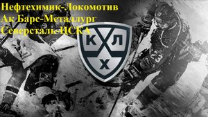 Нефтехимик-Локомотив, Ак Барс-Металлург, Северсталь-ЦСКА прогнозы на хоккей 14 сентября 2025