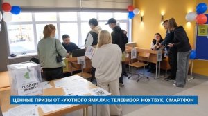 ЦЕННЫЕ ПРИЗЫ ОТ «УЮТНОГО ЯМАЛА»: ТЕЛЕВИЗОР, НОУТБУК, СМАРТФОН