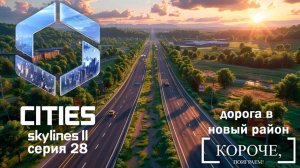 Путь в новый район. Дойдем до миллиона? Cities: Skylines II #28