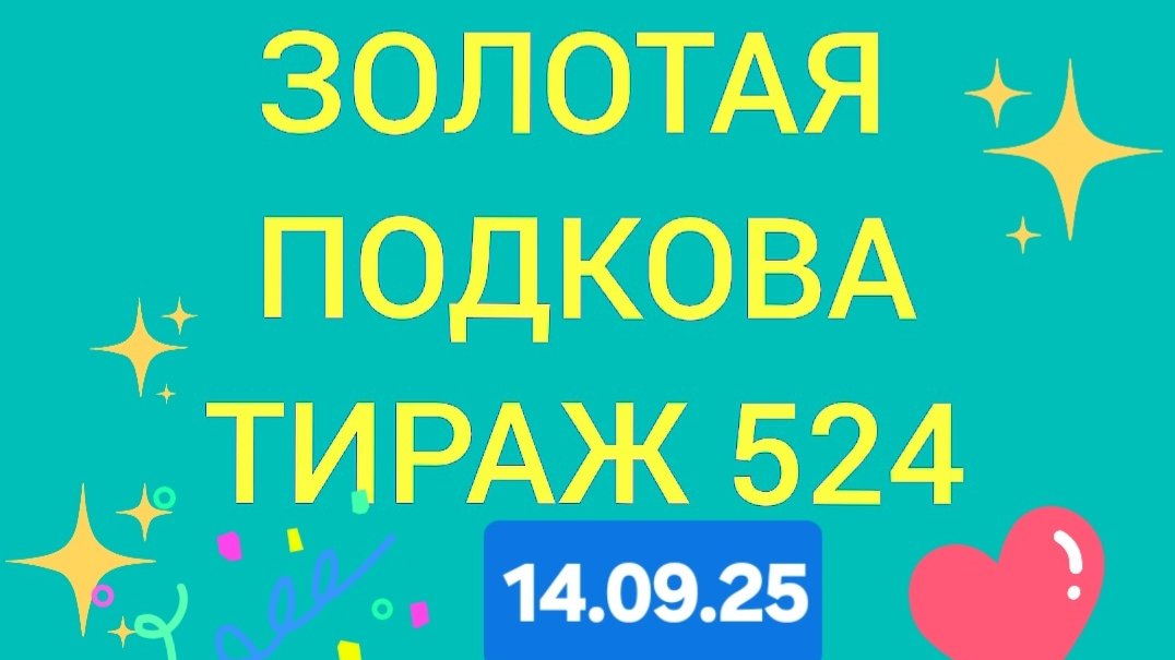 ЗОЛОТАЯ ПОДКОВА ТИРАЖ 524.от 14.09.25 Проверить билет золотая подкова тираж 524. Золотая подкова 524