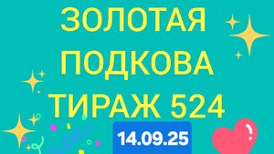 ЗОЛОТАЯ ПОДКОВА ТИРАЖ 524.от 14.09.25 Проверить билет золотая подкова тираж 524. Золотая подкова 524