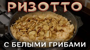 Ризотто с белыми грибами!