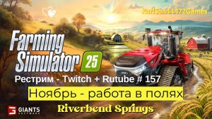 Farming Simulator 25 / Ноябрь - работа в полях / РЕСТРИМ - Твич+Rutube #157