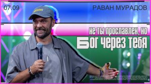 Не ты прославлен, но Бог через тебя • Раван Мурадов • Молодёжное служение «ИНЫЕ»