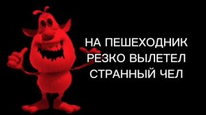 НЕ УДАЧНАЯ ПОЕЗДКА К ДРУЗЬЯМ (ПСИХОВАННЫЕ ЛИЦА БУБЫ)