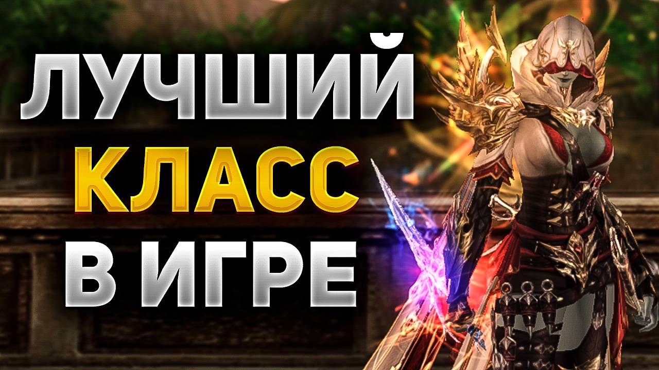 ЧТО МОЖЕТ АССАСИН В Lineage 2 Essence смотреть онлайн