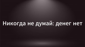 Как избавиться от убеждения «денег нет»