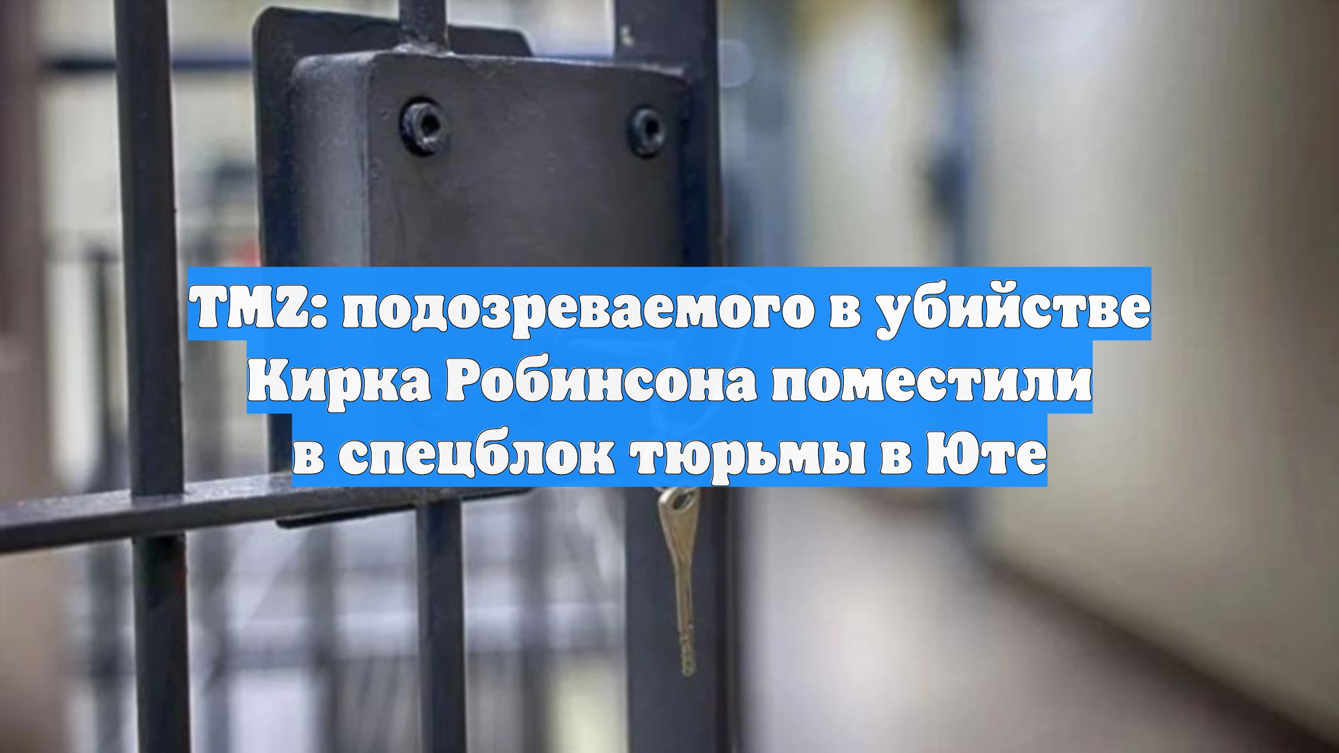 TMZ: подозреваемого в убийстве Кирка Робинсона поместили в спецблок тюрьмы в Юте
