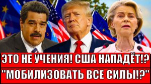 Это не учения! "США стягивают все силы!?"// Хотят обокрасть Россию?