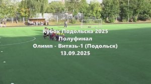 Кубок Подольска. Олимп-Витязь-1 13.09.2025