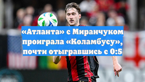 «Атланта» с Миранчуком проиграла «Коламбусу», почти отыгравшись с 0:5