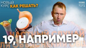 19-е. Как решать II часть?  НОВЫЙ КУРС 26
