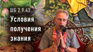 13.09.2025 - ШБ 2.9.43 - Условия получения знания - Е.М. Враджендра Кумар прабху