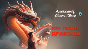 драконы