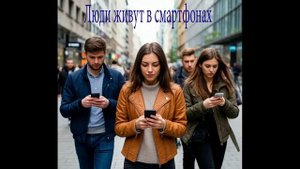 Люди живут в смартфонах