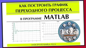 График переходного процесса в программе MATLAB