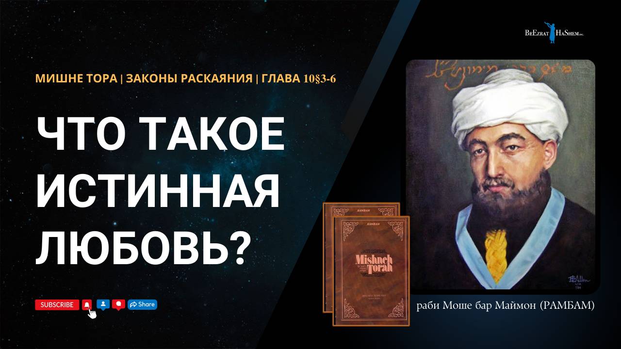 42. Законы Раскаяния: Что такое истинная любовь? РАМБАМ Хилхос Тшува 10§3-6