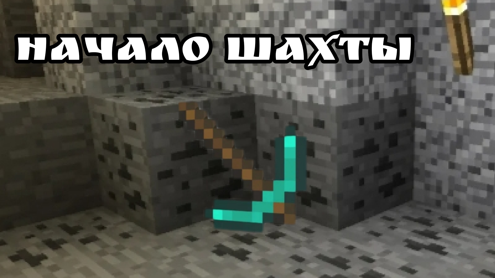 Начало шахты | Minecraft |