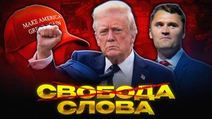 ТРАМП НАЧНЕТ СВОЮ СВО?