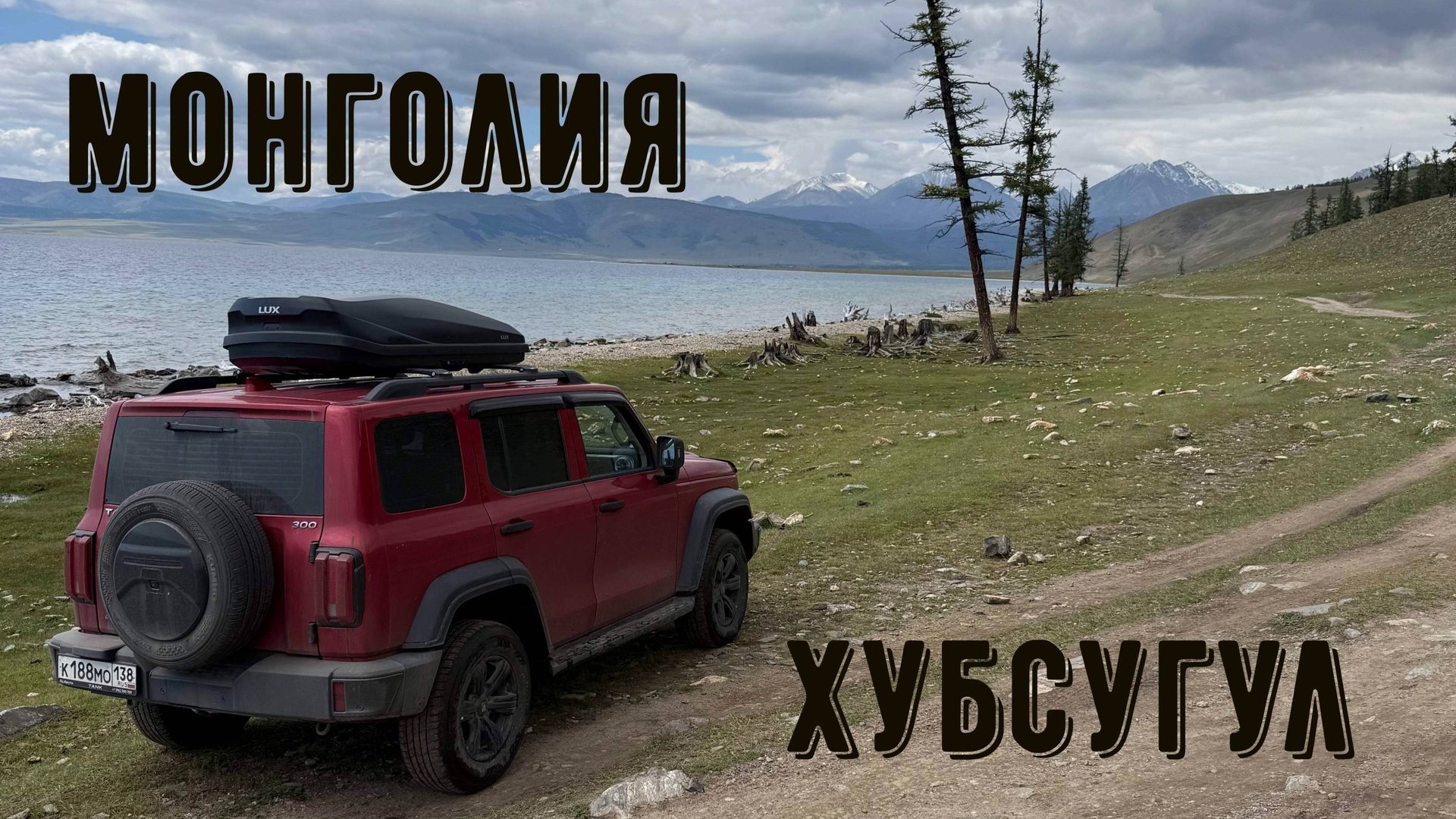 Монголия Хубсугул