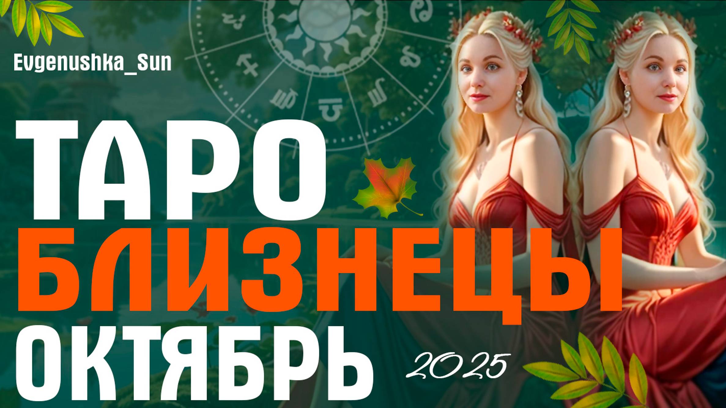 ТАРО БЛИЗНЕЦЫ Октябрь 2025