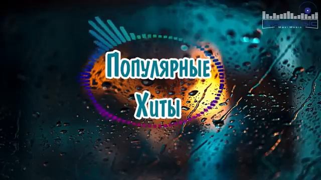 ПОПУЛЯРНЫЕ ХИТЫ 2024 - 2025. 30 Топ Шазам 2024. Новинки Музыки 2024. Русская Музыка 2024