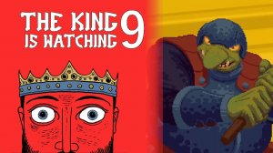 ТЯЖЕЛЫЕ БОИ #9 — The King is Watching