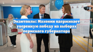Экзитполы: Махонин одерживает уверенную победу на выборах пермского губернатора