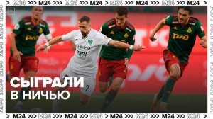 Московский "Локомотив" и грозненский "Ахмат" сыграли в ничью в матче восьмого тура РПЛ - Москва 24