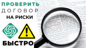 Как быстро проверить договор на риски? ⚠️ Нейросеть их найдёт!