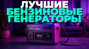 Что купить в 2025? ТОП-5 бензиновых генераторов с проверенным качеством 🔥