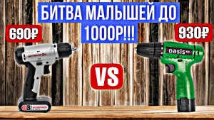 НА ЧТО СПОСОБНЫ ШУРУПОВЕРТЫ ДО 1000 РУБЛЕЙ??? ИНТЕРСКОЛ ПРОТИВ ОАЗИС!!!