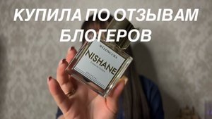 ЭТИ АРОМАТЫ КУПИЛА ПОД ВЛИЯНИЕМ БЛОГЕРОВ: ВОСТОРГ И ПРОВАЛ