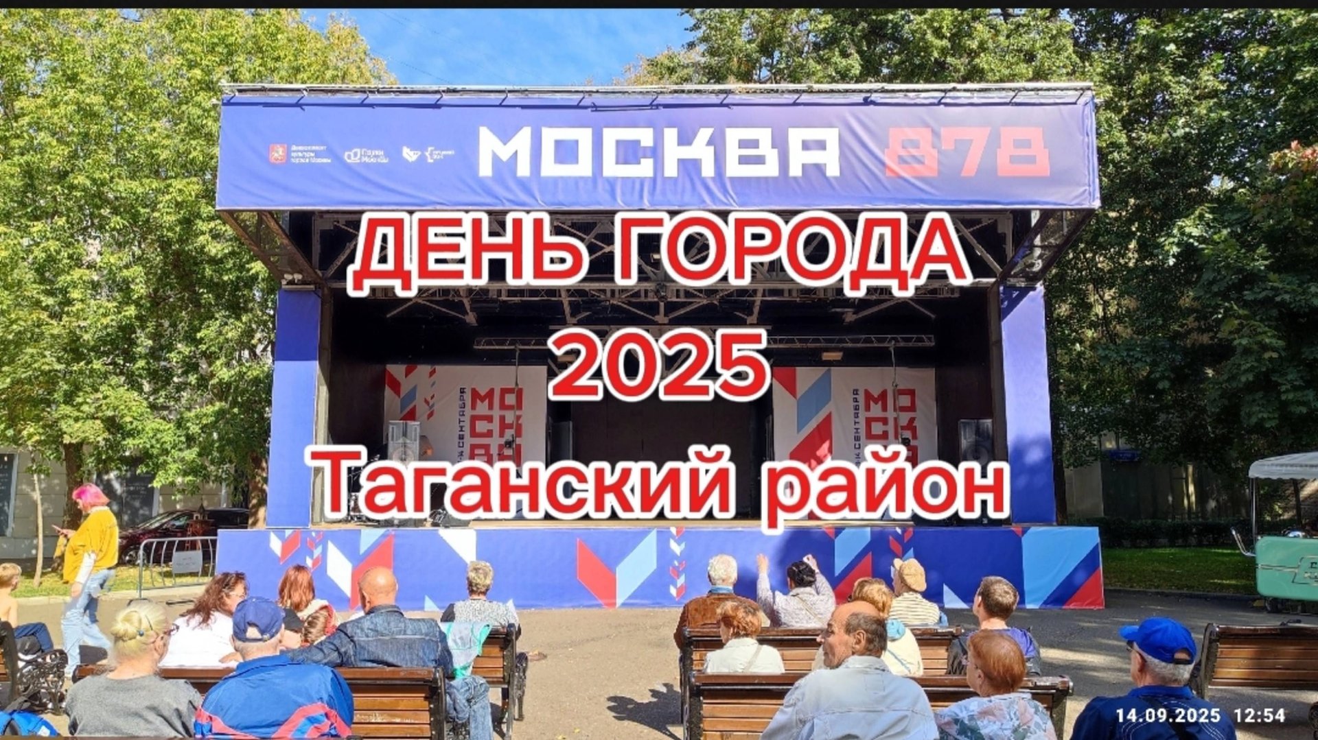 ДЕНЬ ГОРОДА Таганка 2025