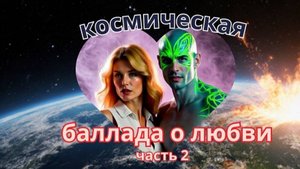 Космическая баллада о любви часть 2