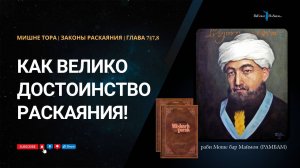 30. Законы Раскаяния: Как велико достоинство раскаяния! РАМБАМ Хилхос Тшува 7§7-8