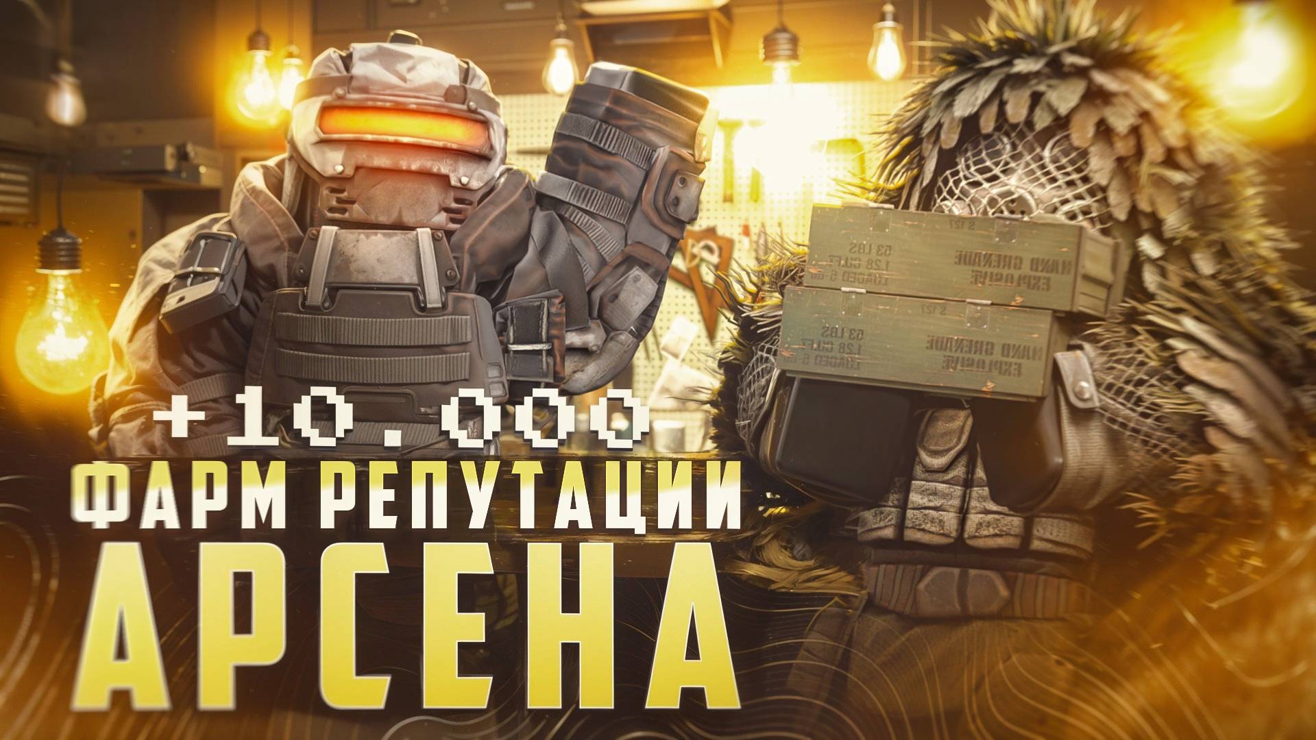 ГАЙД КАК ФАРМИТЬ Репутацию Арсена в Сталкрафт?