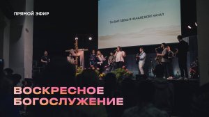 Воскресное Богослужение Церкви 21 века - 14 сентября 2025 года