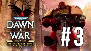 WARHAMMER 40,000: DAWN OF WAR | DEFINITIVE EDITION | #3