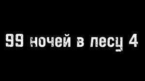 99 ночей в лесу 4